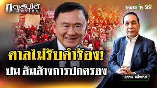 ทักษิณล้มการปกครองหรือไหม  22 พย 67  ขีดเส้นใต้เมืองไทย  ข่าวเที่ยงไทยรัฐ [upl. by Nivloc]