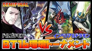 【デジカ】BT16トナメ準決勝2ドルゴラモンvsインペリアルドラモン【デジモンカードゲーム】【Digimon Card Game】 [upl. by Aihsenad]