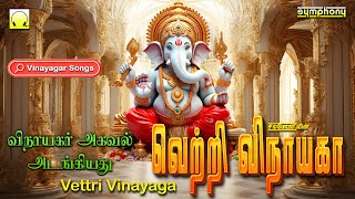 வெற்றி விநாயகா  விநாயகர் அகவல் அடங்கிய பாடல் தொகுப்பு  Vettri Vinayaga  Vinayagar Agaval amp Songs [upl. by Elset]