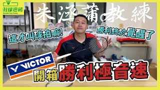 勝利 VICTOR｜神速系列｜ARSHS PLUS｜極音速｜這球拍不只升級有感甚至被朱教練各種吹｜阿哲已經慢慢母湯｜終於覺醒了｜研發部門這次可以發雞腿啦｜羽球密碼實體店面開張啦 [upl. by Porte235]