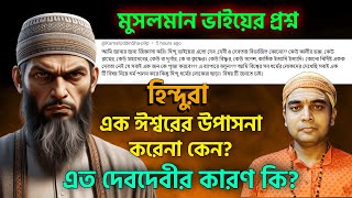 আর চুপ করে থাকা নয়এইপ্রশ্ন করলেই মুখের উপর জবাব দিন আপনিওকেন হিন্দুদের এত দেবদেবী [upl. by Amzaj]