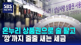 온누리 상품권으로 술 팔고 깡까지…줄줄 새는 세금  SBS [upl. by Katrina]