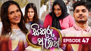 Sikuru Awith  සිකුරු ඇවිත්  Episode 47  14th February 2024 [upl. by Htiffirg]