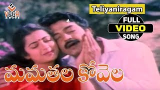 Mamatala Kovela Movie Songs  Teliyaniragam  Rajasekhar Suhasini  vega music [upl. by Abbottson]