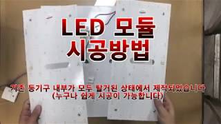 태광 LED모듈 설치방법 [upl. by Yared]