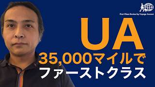 ユナイテッド航空のマイレージで予約できるファーストクラスまとめ  35000マイルで利用可能な路線  全日空とルフトハンザも  必要マイレージ数毎に予約できる路線を解説 MileagePlus [upl. by Dnalyk724]