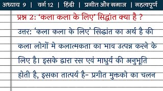 कला कला के लिए सिद्धांत क्या है  kala kala ke liye siddhant kya hai [upl. by Tnecnev]