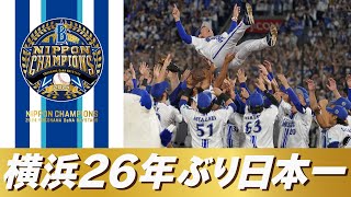 【26年ぶりの栄冠】横浜DeNAベイスターズ「SMBC日本シリーズ2024」優勝！日本一の瞬間や三浦大輔監督の胴上げなど広報カメラでお届け！ [upl. by Nahsez]