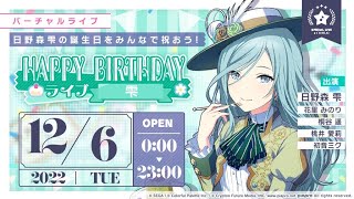 06【世界計畫】2022日野森雫 生日Live公演プロセカ 日野森雫cc字幕 [upl. by Eelasor]