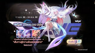 Rovกิจกรรม Wave Diamond Diao Chan กลับมาแล้ว ร่วมเดินทาง กันไปดูแนวทางการเล่น มีรีวิว สกินท้ายคลิป [upl. by Fons]