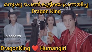 മനുഷ്യ പെൺകുട്ടിയെ പ്രണയിച്ച Dragon King I DragonKing ❤️ Humangirl I Miss the Dragon I Episode 29 [upl. by Benedict]