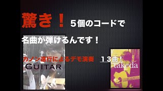 驚き！！カノン進行？？５つのコードだけで名曲が13曲弾けるようになる！現役講師がレクチャー [upl. by Otte]