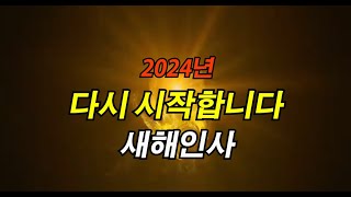 2024년새해인사짧은영상2024갑진년짧은새해연하장새해인사동영상 [upl. by Scholz]