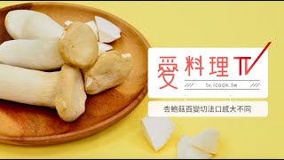 【杏鮑菇】百變切法口感大不同｜蔬果處理 x 愛料理TV [upl. by Arhsub]