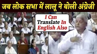 Lalu Prasad Yadav की English सुनकर जब पूरी Lok Sabha हंसने लगी [upl. by Bambi50]