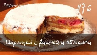 Шарлотка с вишней и яблоками [upl. by Ferdinand]