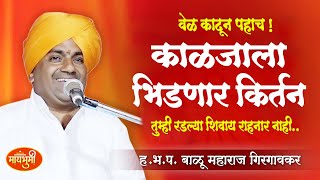 वेळ काढून बघाचकाळजाला भिडणारे कीर्तन बाळू महाराज गिरगावकर balu maharaj Girgaonkar latest kirtan [upl. by Cr]