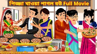 পিজ্জা খাওয়া পাগল বউ Full Movie Pizza Khaoa Pagol Bou Natok  Golpo Cartoon TV [upl. by Aisyram]