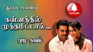 tamil novels audiobookstamil audio novelsnew atm tamil novelsramanichandran novelsromantic novel [upl. by Ahsinnek]