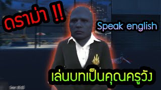 พูดภาษาอังกฤษ เซิฟต่างประเทศ GTA V Roleplay 35 [upl. by Ursel]