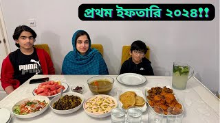 প্রথম রোজার ইফতারি ২০২৪ ছিল অনেক অনুভূতি মিশানোJF DISHA VLOGSRamadan 2024Bengali Vlogs [upl. by Uzziel]