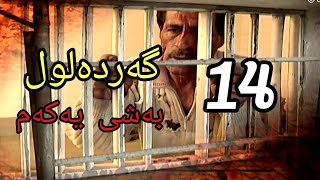 گەردەلول بەشی یەکەم ئەلقەی 14 gardalul bashi 1 alqay 14 [upl. by Nohsad624]