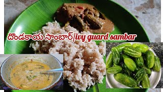 😋differentగా దొండకాయ సాంబార్ivy guard sambardondakaya sambar recipeచాలా easy గా చేసుకొనే సాంబార్ [upl. by Wardlaw]