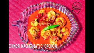 chingri macher bati chorchori bengali recipe Bengali Simple Prawn Curry  HOME MADE FOOD [upl. by Auhsaj]