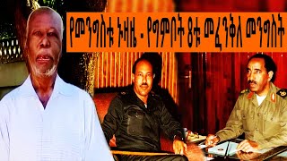 Ethiopia Sheger FM Mekoya  የመንግስቱ ኑዛዜ  የግምቦት 8ቱ መፈንቅለ መንግስት ShegerFMRadio  መቆያ  Tizita Ze Arada [upl. by Marvella830]