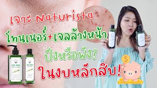 เช็คสูตรสกินแคร์มาแรง NATURISTA เจลล้างหน้าโทนเนอร์ ลดสิว คุมมุน กระชับรูขุมขน ในงบหลักสิบ [upl. by Auqenat]