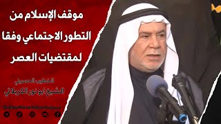 الشيخ ابو نور الكربلائي  موقف الإسلام من التطور الاجتماعي وفقا لمقتضيات العصر [upl. by Yekim]