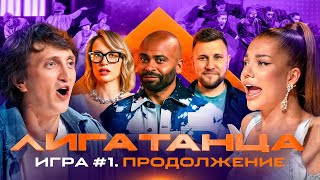 Лига Танца Winline Игра №1 продолжение Мигель Дорохов Решетникова Шнякин Ролик [upl. by Hartfield905]