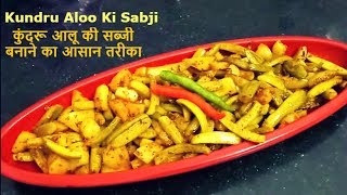 कुंदरू आलू की सब्जी बनाने का आसान तरीका  Kundru Ki Sabji  Tundli Ki Sabji  Kundru Aloo Ki Sabji [upl. by Rasec]