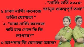 quotঢাকা নার্সিং কলেজ এডমিশন রেজাল্ট ২০২৪  Dhakha nursing college admission result 2024 [upl. by Yralam]