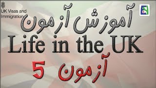 آموزش آزمون Life in the UK آزمون ۷ [upl. by Lynea]