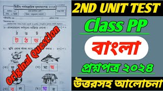 class ppClass PP 2nd unit test question 2024banglaবাংলাclass pp second unit test bengali 2024 [upl. by Rush310]