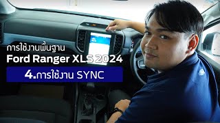 การใช้งานพื้นฐาน Ford Ranger XLS 2024 EP 4 การใช้งาน SYNC  ฟอร์ด พระประแดง [upl. by Baalbeer]