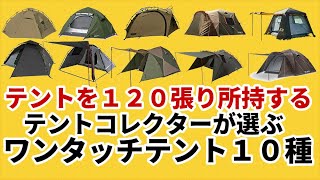 テント１２０張り所持するテントコレクターが選ぶワンタッチテント１０種【テントバカ】 [upl. by Donahue]