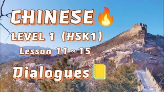 HSK 1 lesson 1115 Listening Practice  HSK Level 1 Chinese Listening and Speaking Practice [upl. by Winterbottom]