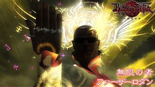 BAYONETTA ベヨネッタ 隠しボス 無限の者 ファーザーロダン  Secret Boss The Infinite One [upl. by Ssidnac]