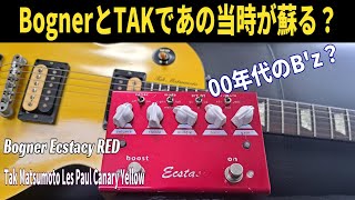 2000年代のBzサウンド決定版？【Bogner Ecstacy RED amp Tak Matsumoto Les Paul Canary Yellow】 ～エフェクター レビュー編～ [upl. by Tatiania]