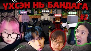 ҮХСЭН НЬ БАНДАГА part2  Chunky defence Renaishere kirido0620 AnarxP [upl. by Aser]