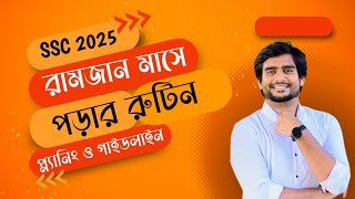 SSC 2025  রামজান মাসে পড়ার রুটিন  প্ল্যানিং ও গাইডলাইন  Delowar Sir [upl. by Dorej554]