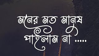 MONER MOTO MANUSH PAILAM NA  মনের মত মানুষ পাইলাম না ORIGINAL SONG BABGLA😔🔥viral banglasong [upl. by Ivel95]