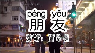 Chinese  中国語歌ピンイン付き《朋友》learn Chinese with pop song 听歌学中文44周华健《朋友》KTV必点歌曲，旋律响起张口就来 [upl. by Montague]