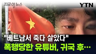 베트남서 의문의 사고 당한 유튜버현지서도 한국서도 수난 지금이뉴스  YTN [upl. by Ferrand]