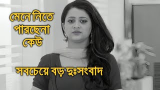 সবচেয়ে বড় দুঃসংবাদ মেনে নিতে পারছেনা কেউ অনামিকা চক্রবর্তী Anamika Chakraborty [upl. by Acinoryt787]