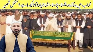 Khwab mein janaza dekhna  Uthana  Dafnana  Shahid Sohrani  خواب میں جنازہ دیکھنے کی تعبیر [upl. by Alicsirp]