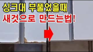 싱크대 물먹어 부풀었을 때 간단하게 새것으로 만드는 법 부풀었다고 새로 사지 말고 수리해서 쓰세요 [upl. by Aracot55]