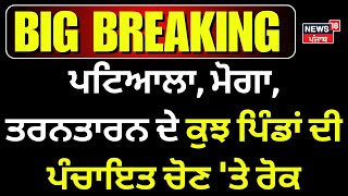 Patiala Moga Tarn Taran ਦੇ ਕੁਝ ਪਿੰਡਾਂ ਦੀ ਪੰਚਾਇਤ ਚੋਣ ਤੇ ਰੋਕ  Panchayat Election 2024  News18 [upl. by Yacov]